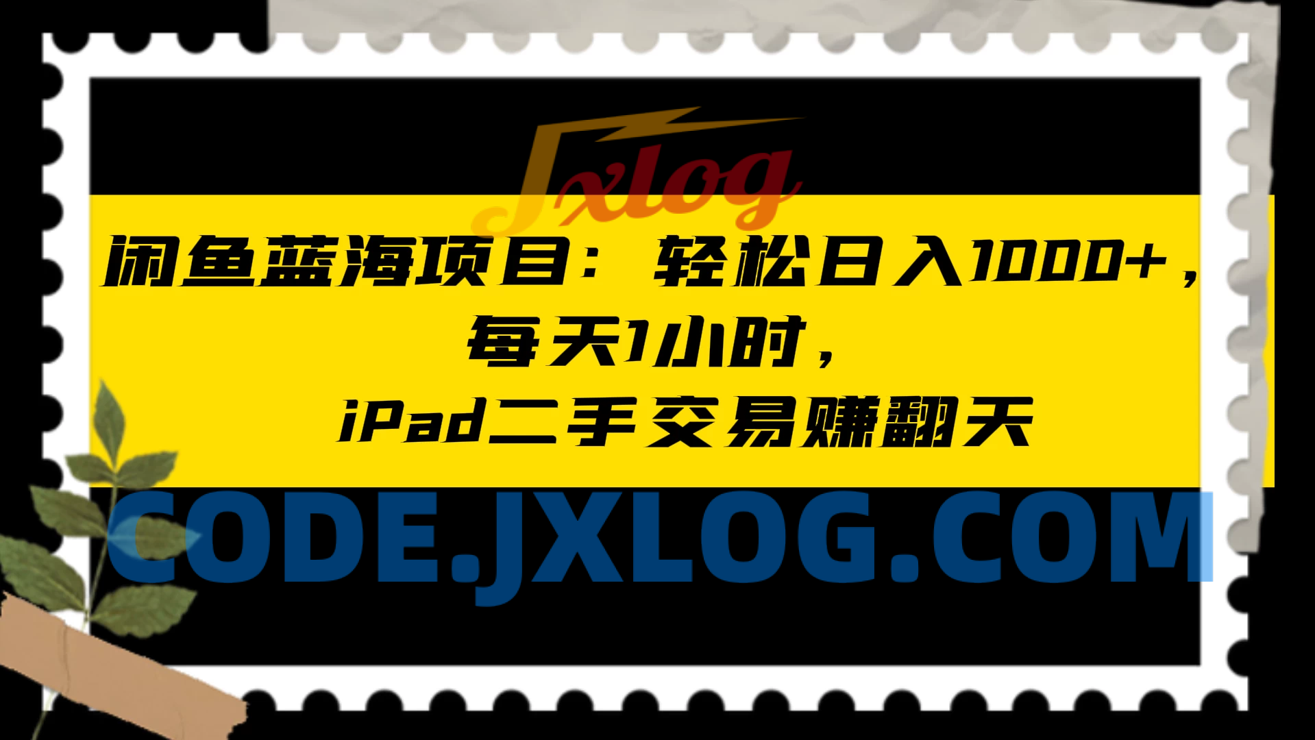 闲鱼二手iPad交易项目：每天轻松1小时，日入1000+
