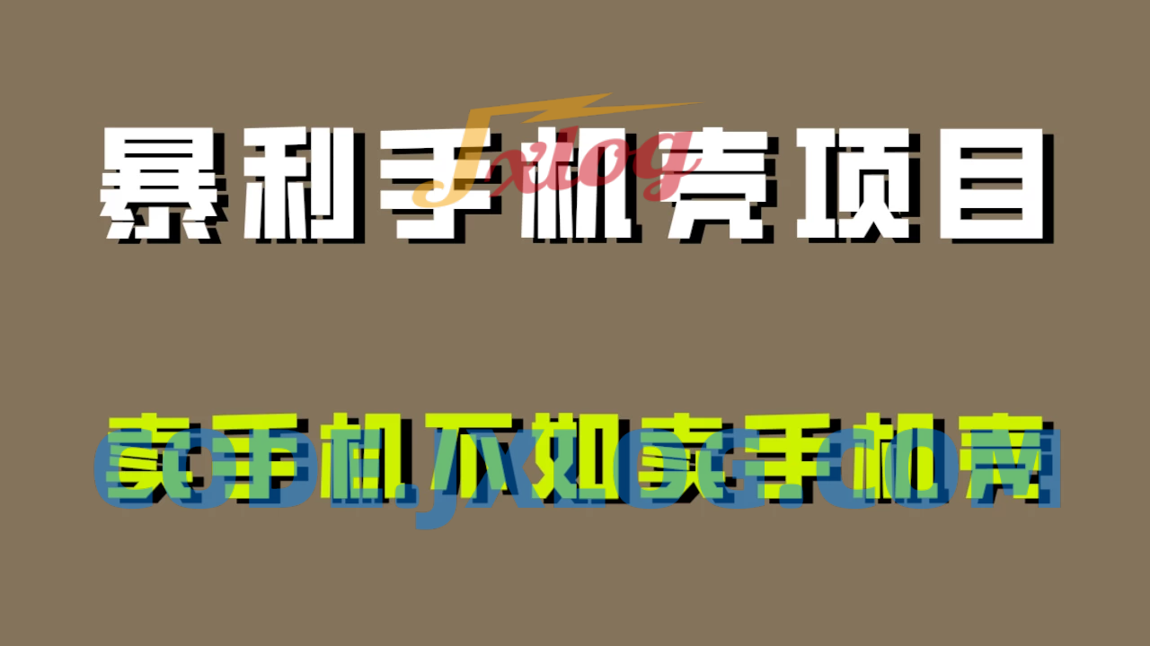 探析手机壳项目：为何卖手机壳比卖手机更具暴利性？