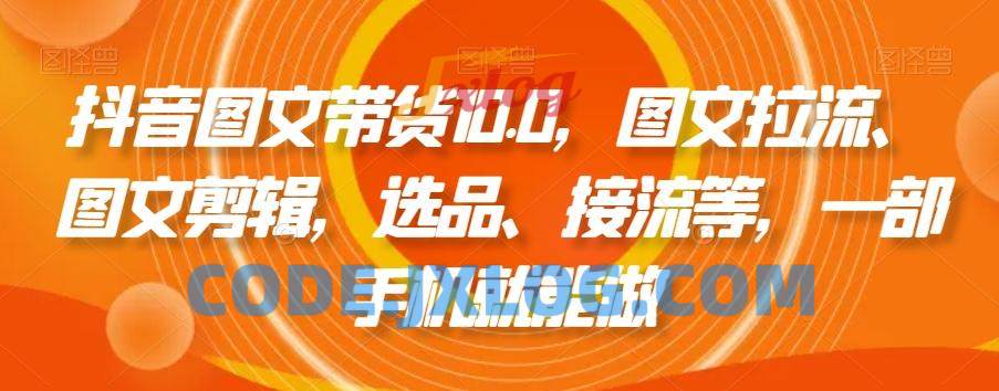 抖音图文带货10.0,图文拉流、图文剪辑,选品、接流等,一部手机就能做 抖音图文带货10.0,图文拉流、图文剪辑,选品、接流等,一部手机就能做
