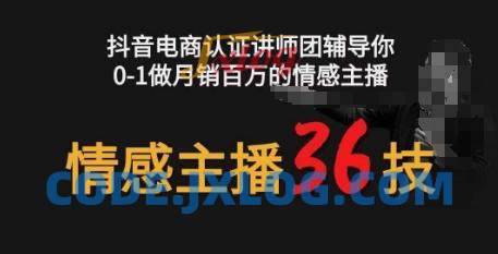 情感主播36技+镜头表现力,辅导你0-1做月销百万的情感主播 情感主播36技+镜头表现力,辅导你0-1做月销百万的情感主播