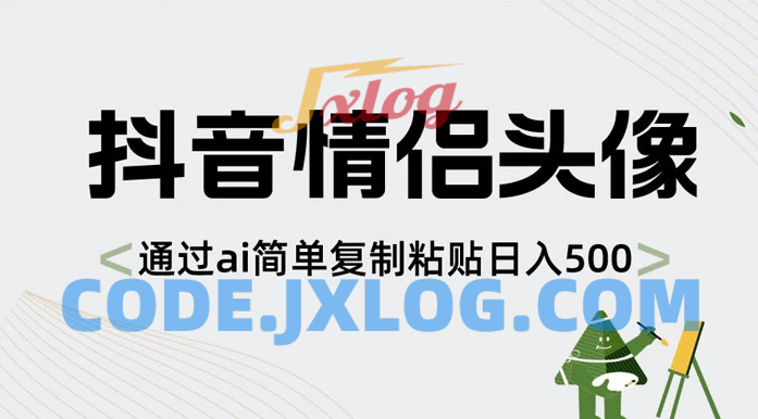 探索AI技术：抖音情侣头像制作，简单复制粘贴实现每日500+的收入