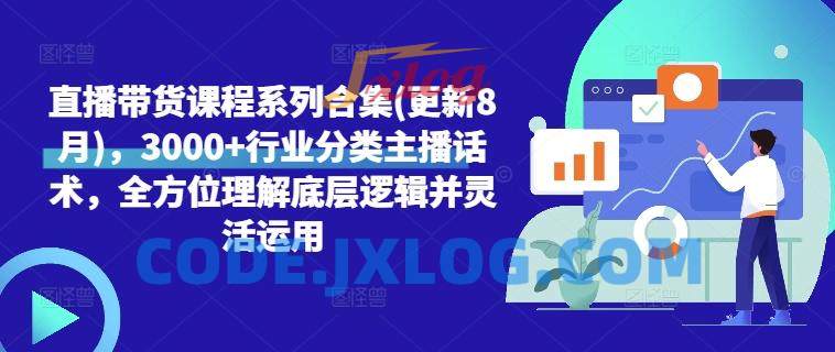 直播带货课程系列合集(更新8月),3000+行业分类主播话术,全方位理解底层逻辑并灵活运用 直播带货课程系列合集(更新8月),3000+行业分类主播话术,全方位理解底层逻辑并灵活运用