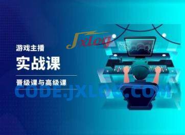 游戏直播实战课,抖音直播晋级课与高级课 游戏直播实战课,抖音直播晋级课与高级课