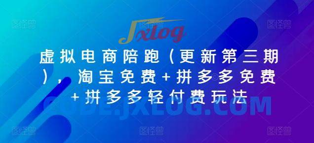 虚拟电商陪跑(更新第三期),淘宝免费+拼多多免费+拼多多轻付费玩法 虚拟电商陪跑(更新第三期),淘宝免费+拼多多免费+拼多多轻付费玩法