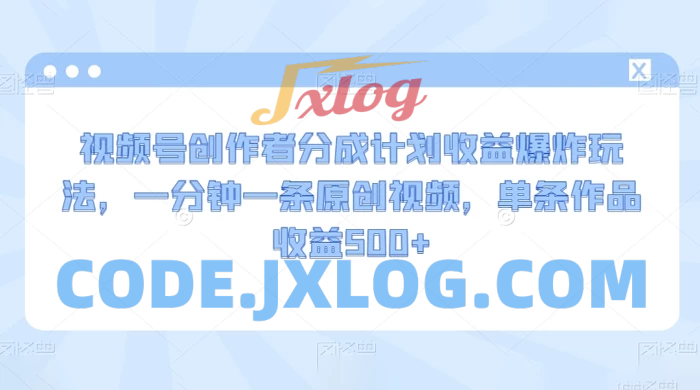 视频号创作者分成计划：收益爆炸玩法，一分钟一条原创视频，单条作品收益突破500+