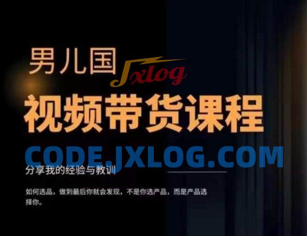 男儿国·视频带货课程,视频带货是才最赚钱、最值得长期去做的方向,没有之一,变现简单直接 男儿国·视频带货课程,视频带货是才最赚钱、最值得长期去做的方向,没有之一,变现简单直接