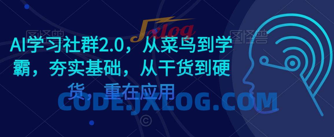 AI学习社群2.0,从菜鸟到学霸,夯实基础,从干货到硬货,重在应用 AI学习社群2.0,从菜鸟到学霸,夯实基础,从干货到硬货,重在应用