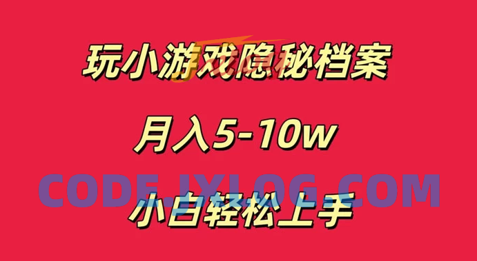 小白也能轻松上手，玩转小游戏隐秘档案轻松月入5-10万元