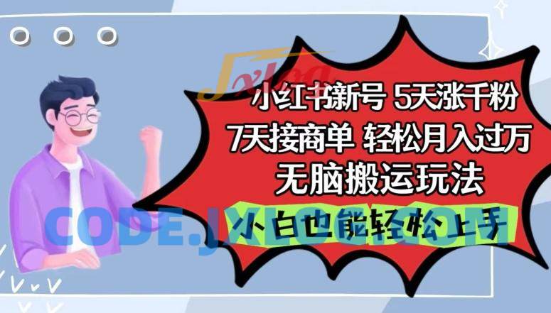 小红书影视泥巴追剧5天涨千粉,7天接商单,轻松月入过万,无脑搬运玩法 小红书影视泥巴追剧5天涨千粉,7天接商单,轻松月入过万,无脑搬运玩法