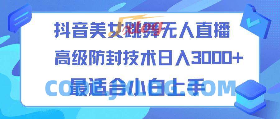 抖音美女跳舞直播24小时无人直播技术 抖音美女跳舞直播24小时无人直播技术