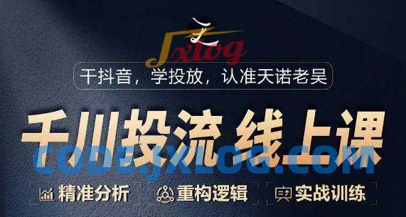 千川付费投流课,千川从0-1.精准分析,重构逻辑实战训练 千川付费投流课,千川从0-1.精准分析,重构逻辑实战训练