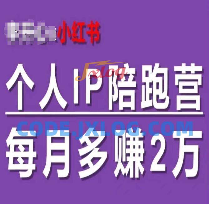小红书个人IP陪跑营,60天拥有自动转化成交的双渠道个人IP 小红书个人IP陪跑营,60天拥有自动转化成交的双渠道个人IP