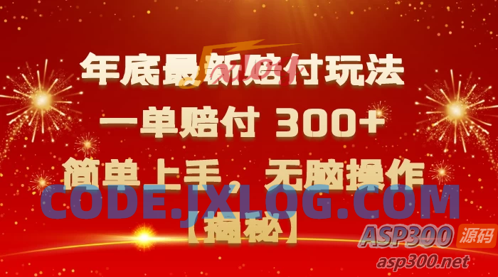 揭秘年底最新高赔玩法：一单赔付300+，简单上手，轻松操作