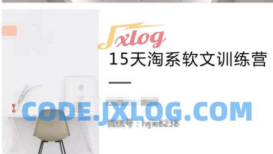 15天淘系软文训练营,学习月收过万的淘系软文 15天淘系软文训练营,学习月收过万的淘系软文