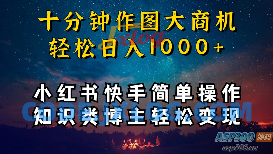 成为小红书和快手上的知识类博主，只需十分钟学习操作，轻松实现每日1000+的收入