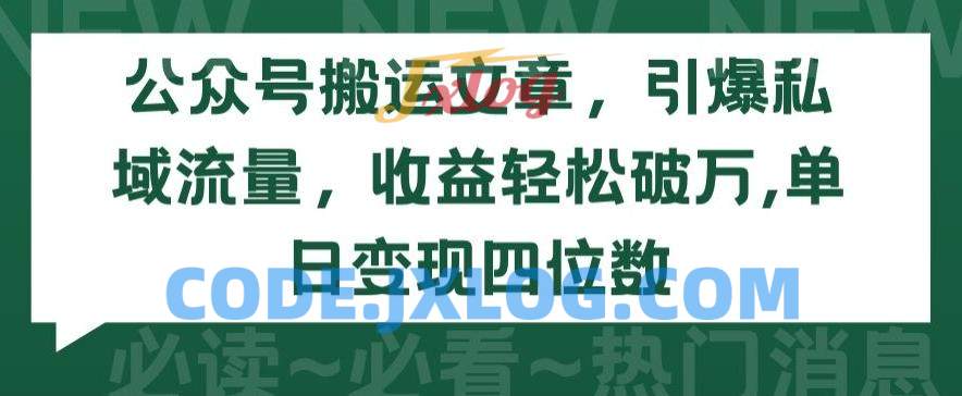 公众号搬运文章,引爆私域流量,收益轻松破万 公众号搬运文章,引爆私域流量,收益轻松破万