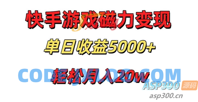 快手磁力巨星项目，游戏直播变现单日收益轻松突破5000+，真人无需过多投入，稳定可靠