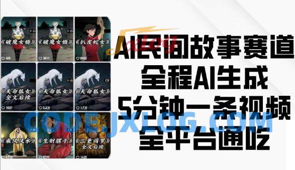 AI民间故事赛道,全程AI生成5分钟一条视频,全平台通吃 AI民间故事赛道,全程AI生成5分钟一条视频,全平台通吃