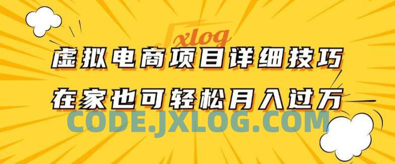 虚拟电商项目详细拆解,兼职全职都可做,每天单账号300+轻轻松松【揭秘】 虚拟电商项目详细拆解,兼职全职都可做,每天单账号300+轻轻松松【揭秘】
