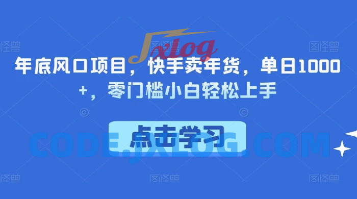 【年底风口项目】快手卖年货，单日1000+！零门槛小白轻松上手