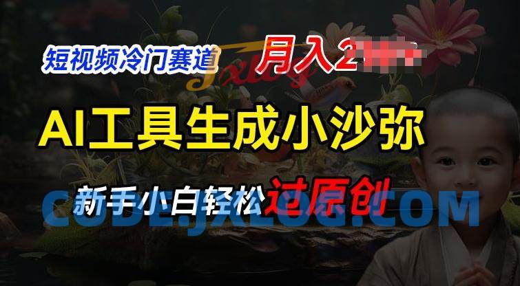 短视频冷门蓝海赛道,利用AI工具生成小沙弥励志视频,新手轻松过原创 短视频冷门蓝海赛道,利用AI工具生成小沙弥励志视频,新手轻松过原创