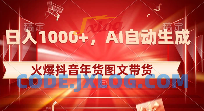 探索年货图文带货：抖音火爆，AI自动生成独特的原创年货图文，每日收入1000+