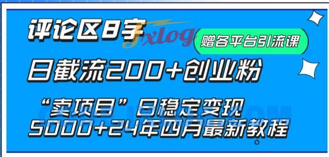 抖音评论区8字日截流200+创业粉 “卖项目”日稳定变现5000+ 抖音评论区8字日截流200+创业粉 “卖项目”日稳定变现5000+