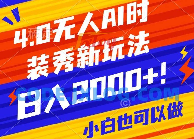 抖音24小时无人直播Ai时装秀,实操日入2000+,礼物刷不停,落地保姆级教学【揭秘】 抖音24小时无人直播Ai时装秀,实操日入2000+,礼物刷不停,落地保姆级教学【揭秘】