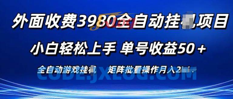 外面收费3980游戏自动搬砖项目 小白轻松上手 单号收益50+ 可批量操作【揭秘】 外面收费3980游戏自动搬砖项目 小白轻松上手 单号收益50+ 可批量操作【揭秘】