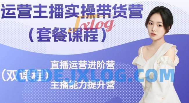 桔梗·运营主播实操带货营,直播运营进阶,主播能力提升 桔梗·运营主播实操带货营,直播运营进阶,主播能力提升