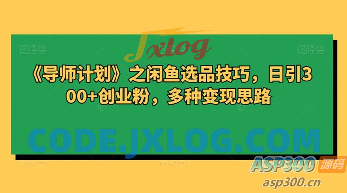 闲鱼选品技巧：吸引300+创业粉的秘诀，多种变现思路揭秘