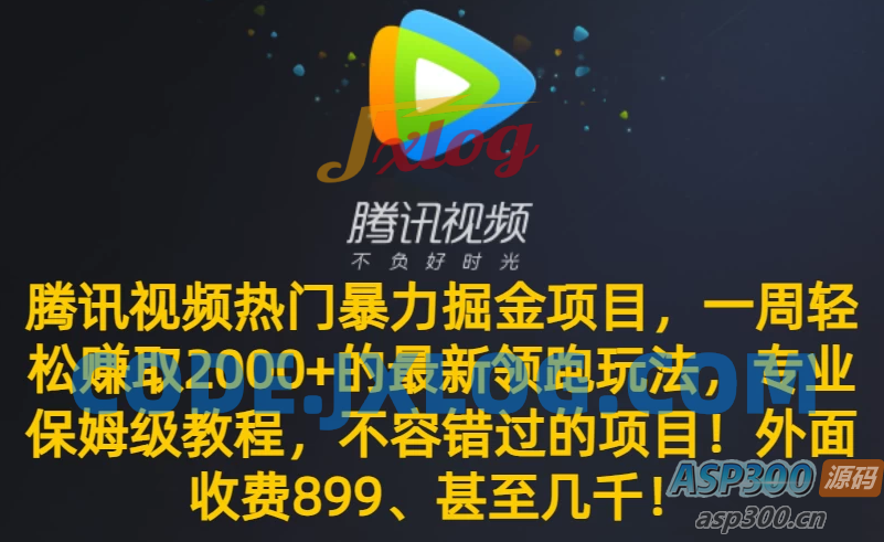 不可错过的腾讯视频最新暴力掘金项目，一周轻松赚取 2000+ 的热门领跑玩法，专业保姆级教程助你成功！