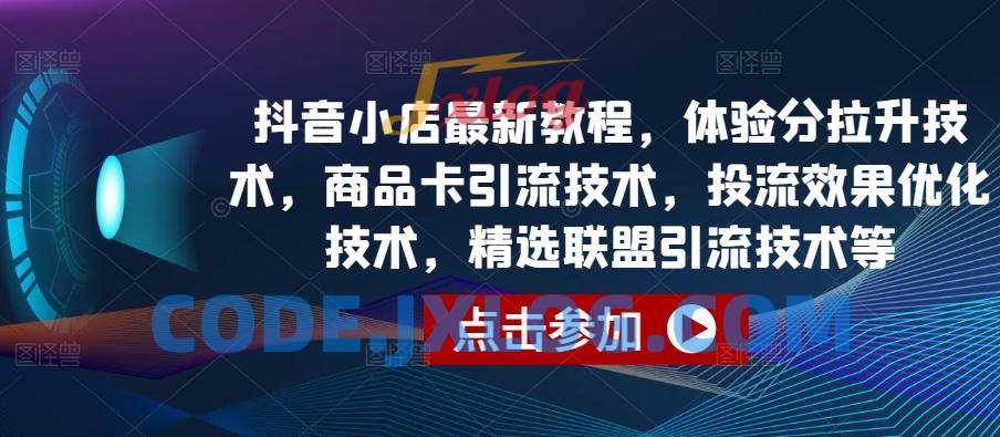 抖音小店商品卡引流技术,投流效果优化技术,精选联盟引流技术等 抖音小店商品卡引流技术,投流效果优化技术,精选联盟引流技术等