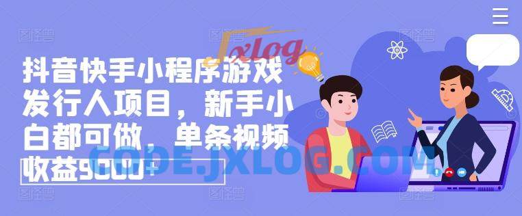 抖音快手网賺小程序涨粉游戏发行人项目,新手小白都可做 抖音快手网賺小程序涨粉游戏发行人项目,新手小白都可做