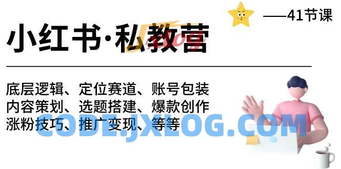 小红书私教营 底层逻辑/定位赛道/账号包装/涨粉变现/月变现10w+等等-41节 小红书私教营 底层逻辑/定位赛道/账号包装/涨粉变现/月变现10w+等等-41节