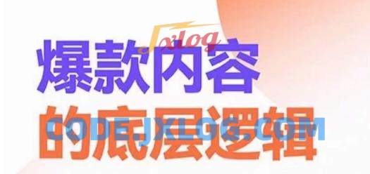 爆款内容的底层逻辑,揽获精准客户,高粘性、高复购、高成交 爆款内容的底层逻辑,揽获精准客户,高粘性、高复购、高成交