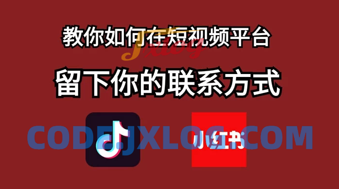 如何让你的联系方式留在短视频平台上——教你留好钩子