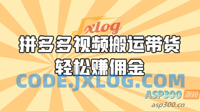 拼多多视频搬运带货，轻松获取佣金！只需一部手机，简单步骤助你实现居家赚钱计划！零门槛月入过万！