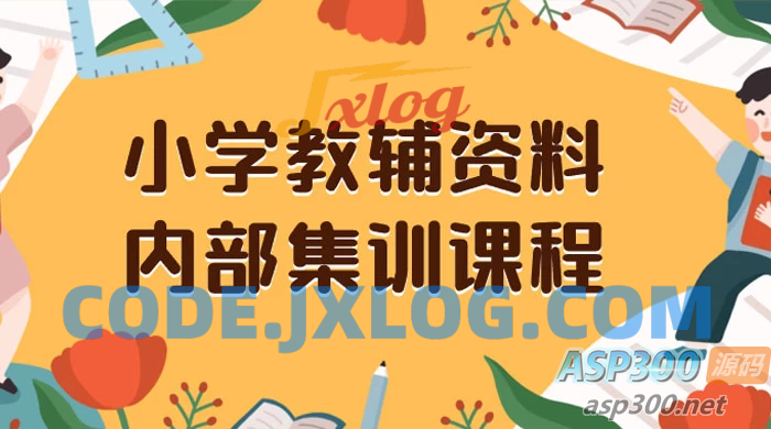 小学教育辅导资料，提供保姆级内部集训教程和教材，私域销售可获得 29-129 元的收益（包含教程和资料）