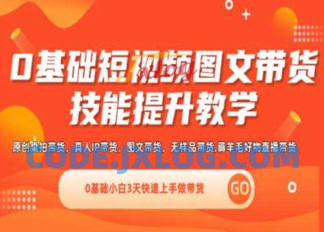 隋校长0基础短视频图文带货实操技能提升教学(直播课+视频课),0基础小白3天快速上手做带货 隋校长0基础短视频图文带货实操技能提升教学(直播课+视频课),0基础小白3天快速上手做带货