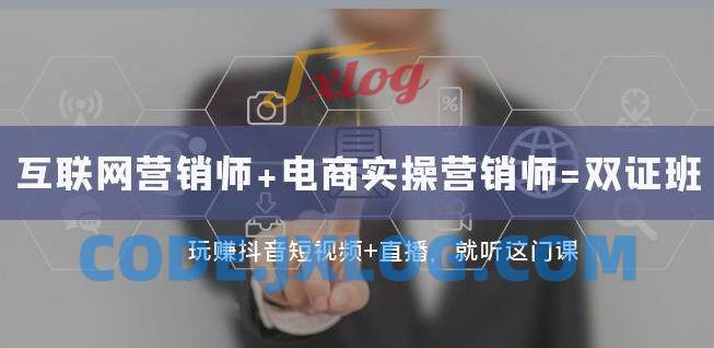 互联网营销师+电商实操玩赚抖音短视频 互联网营销师+电商实操玩赚抖音短视频