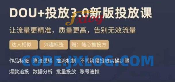dou+豆荚投放实操课3.0新版,让流量更精准,质量更高,告别无效流量 dou+豆荚投放实操课3.0新版,让流量更精准,质量更高,告别无效流量
