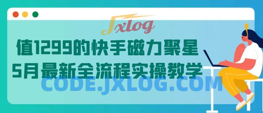 值1299的快手磁力聚星5月最新全流程实操教学【揭秘】 值1299的快手磁力聚星5月最新全流程实操教学【揭秘】