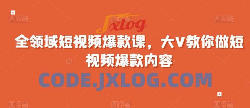 全领域短视频爆款课全网两千万粉丝大V教 全领域短视频爆款课全网两千万粉丝大V教