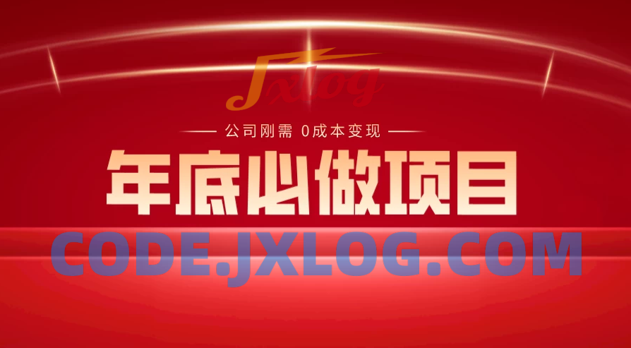 揭秘年底必备项目：0成本变现，每个公司的刚需，轻松日入300+