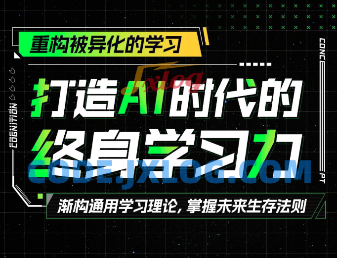 打造AI时代的终身学习力:重构被异化的学习 打造AI时代的终身学习力:重构被异化的学习