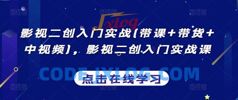 影视二创入门实战(带课+带货+中视频) 影视二创入门实战(带课+带货+中视频)