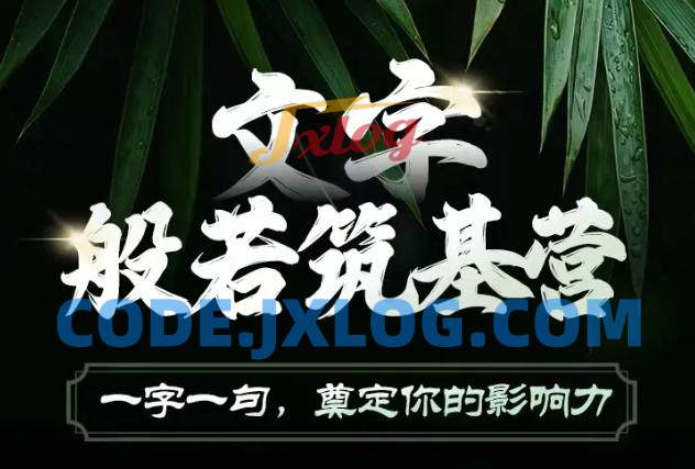 文字般若筑基营,用文字打造自己的影响力,写好文案 写出影响力 写出吸金力 文字般若筑基营,用文字打造自己的影响力,写好文案 写出影响力 写出吸金力