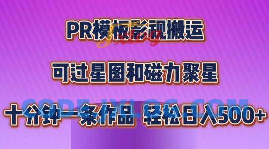 PR模板影视搬运,简单操作即可过原创,可过星图和磁力聚星,轻松日入几张【揭秘】 PR模板影视搬运,简单操作即可过原创,可过星图和磁力聚星,轻松日入几张【揭秘】