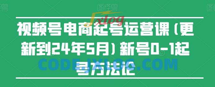 视频号电商起号运营课(更新到24年5月)新号0-1起号方法论 视频号电商起号运营课(更新到24年5月)新号0-1起号方法论